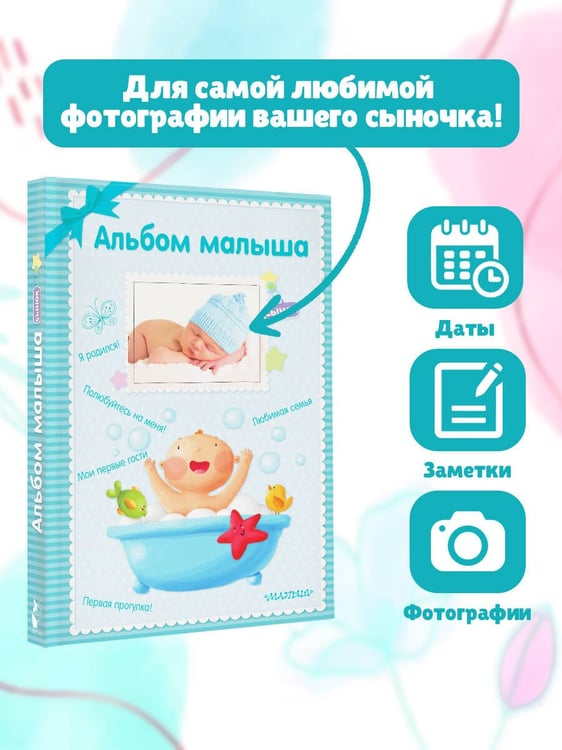 Дополнительное изображение книги «Альбом малыша»