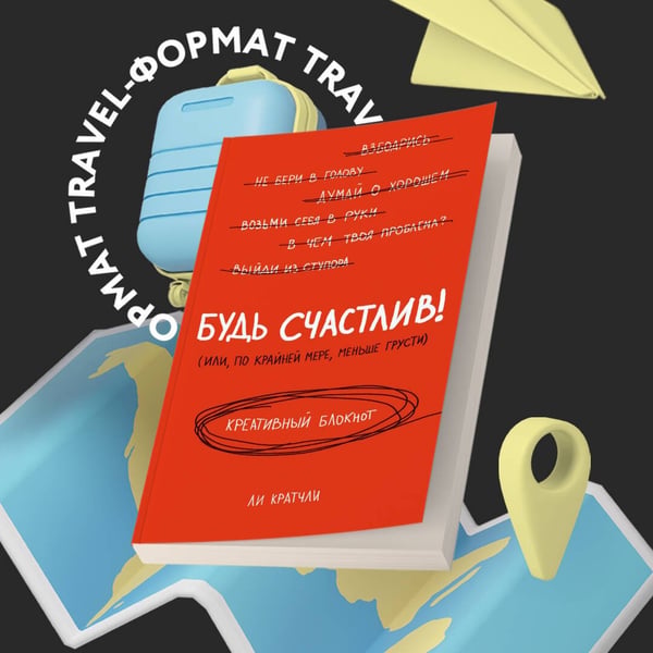 Дополнительное изображение книги «Будь счастлив! Креативный блокнот»