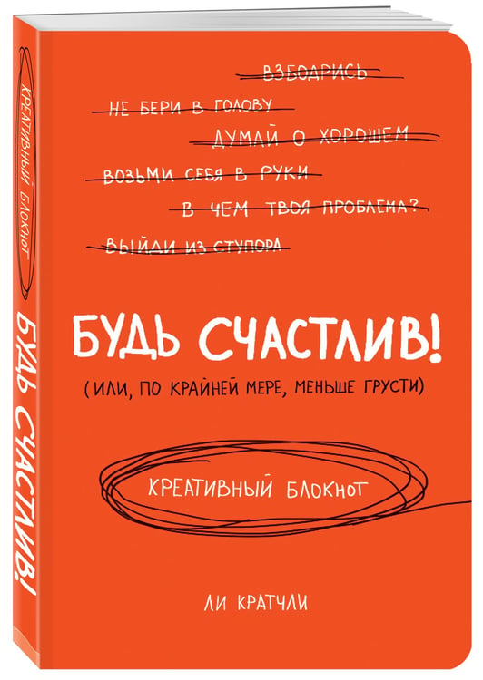 Дополнительное изображение книги «Будь счастлив! Креативный блокнот»