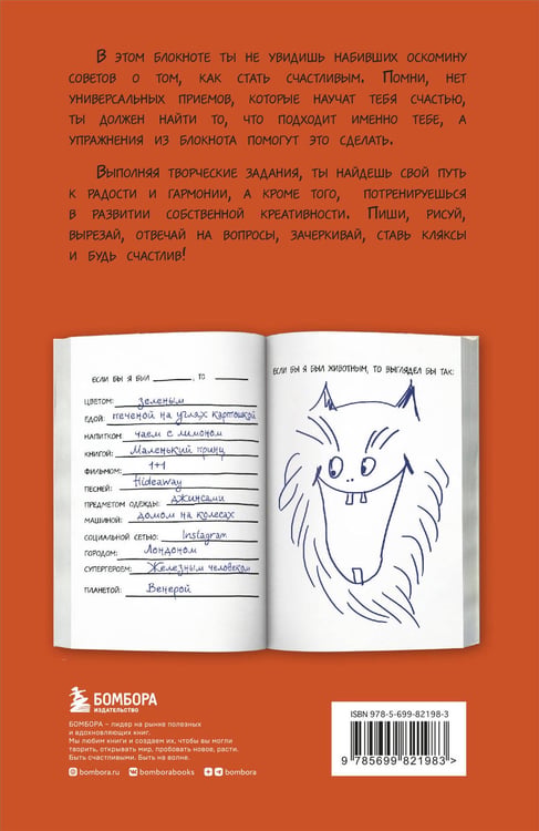 Дополнительное изображение книги «Будь счастлив! Креативный блокнот»