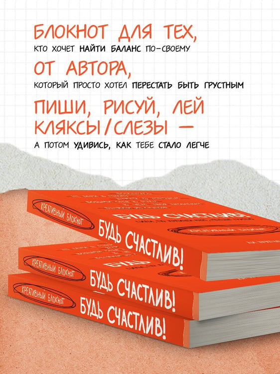 Дополнительное изображение книги «Будь счастлив! Креативный блокнот»