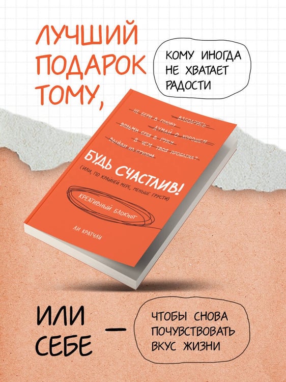 Дополнительное изображение книги «Будь счастлив! Креативный блокнот»