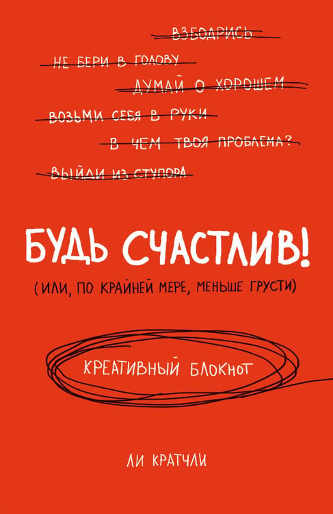 Обложка книги «Будь счастлив! Креативный блокнот» — Наумова Ирина Юрьевна, ISBN 9785699821983