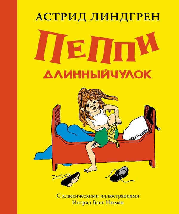 Дополнительное изображение книги «Пеппи Длинныйчулок: повесть-сказка»