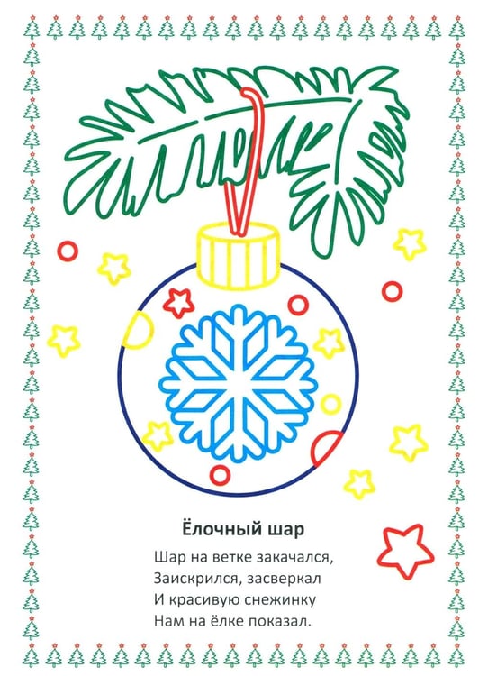 Дополнительное изображение книги «Моя первая раскраска. Наряжаем елочку»