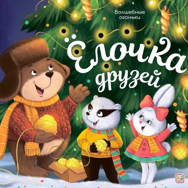 Дополнительное изображение книги «Елочка друзей: книжка с огоньки»