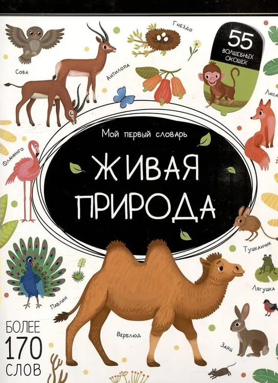 Дополнительное изображение книги «Живая природа: книжка с окошками»