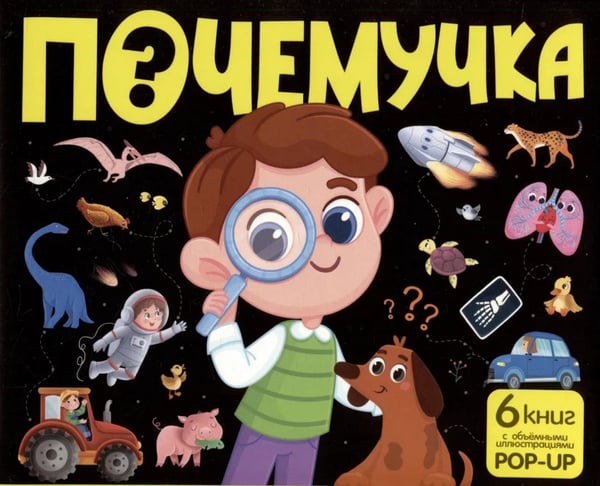 Обложка книги «Почемучка: набор из 6 кн» — None, ISBN 9785002302000