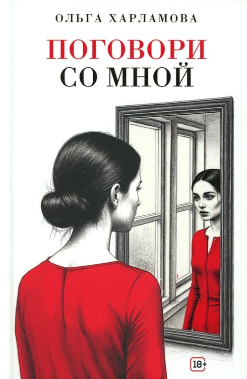 Обложка книги «Поговори со мной: рассказы» — Харламова Ольга Акоповна, ISBN 9785969125957