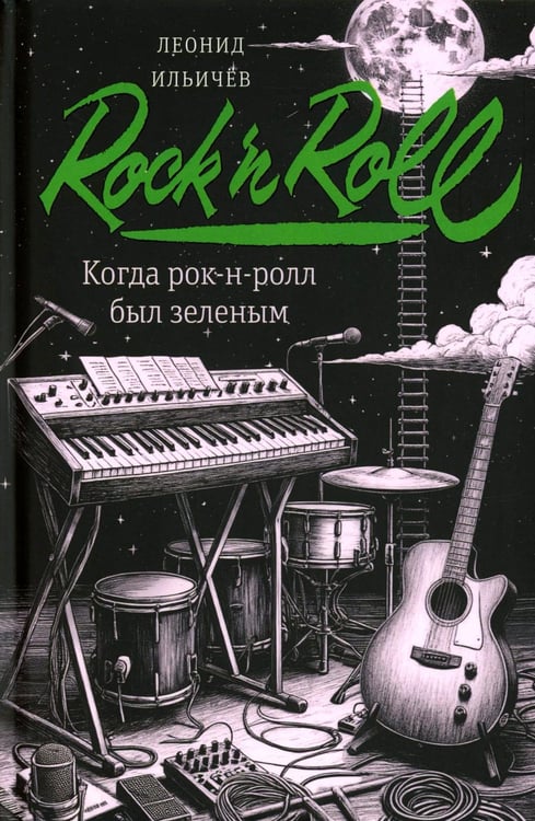 Дополнительное изображение книги «Когда рок-н-ролл был зеленым: роман»