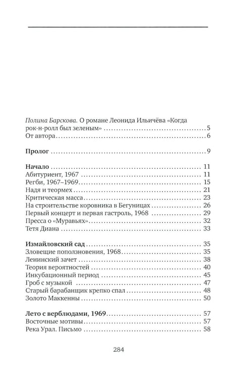 Дополнительное изображение книги «Когда рок-н-ролл был зеленым: роман»