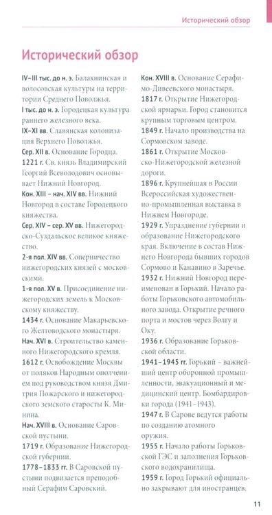 Дополнительное изображение книги «Нижегородская область. Путеводитель»