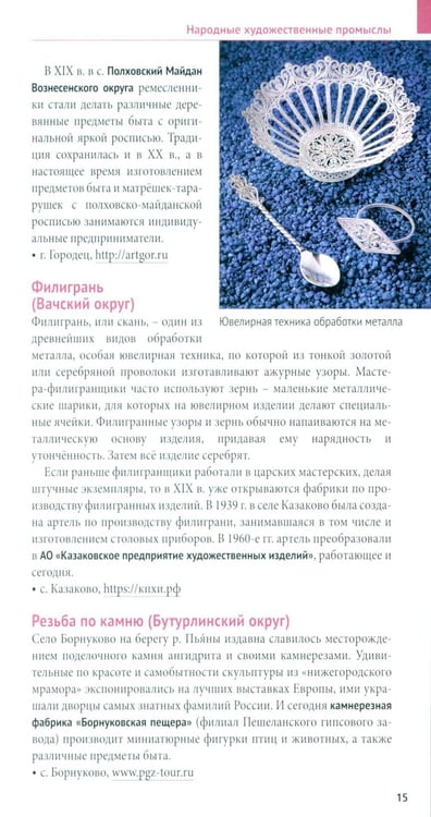 Дополнительное изображение книги «Нижегородская область. Путеводитель»