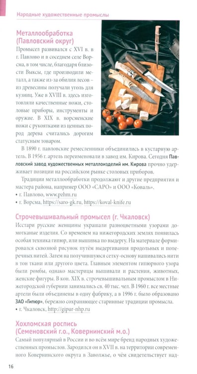 Дополнительное изображение книги «Нижегородская область. Путеводитель»