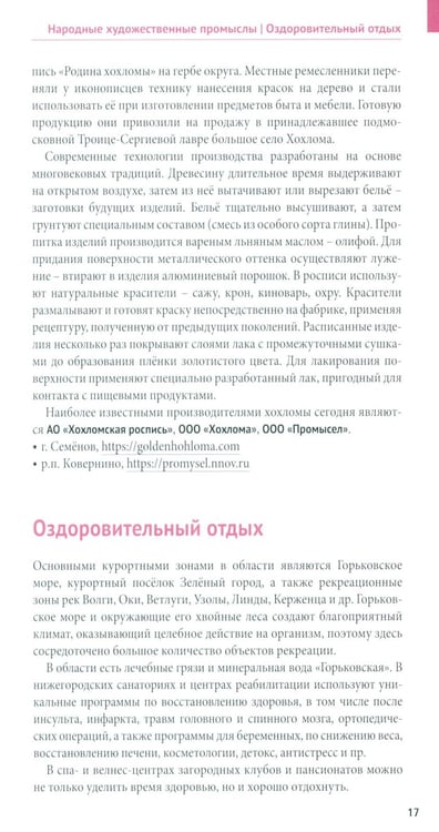 Дополнительное изображение книги «Нижегородская область. Путеводитель»