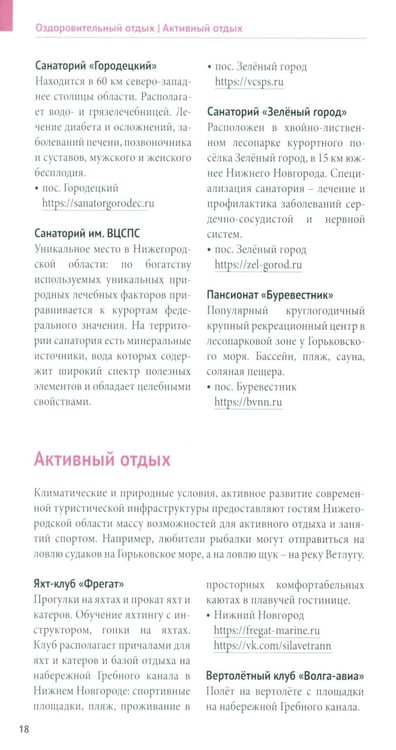 Дополнительное изображение книги «Нижегородская область. Путеводитель»