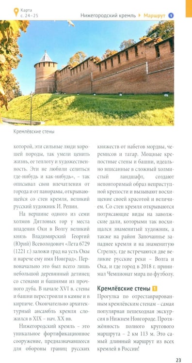 Дополнительное изображение книги «Нижегородская область. Путеводитель»