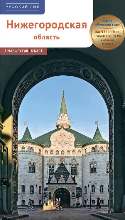 Дополнительное изображение книги «Нижегородская область. Путеводитель»