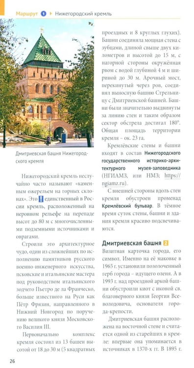 Дополнительное изображение книги «Нижегородская область. Путеводитель»
