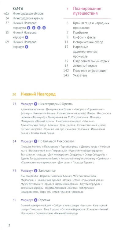 Дополнительное изображение книги «Нижегородская область. Путеводитель»