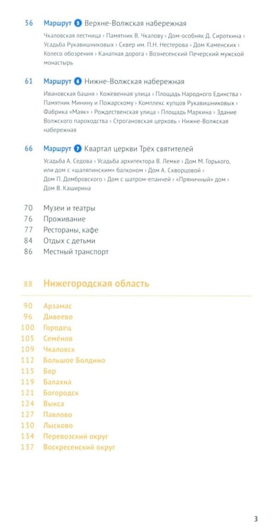 Дополнительное изображение книги «Нижегородская область. Путеводитель»