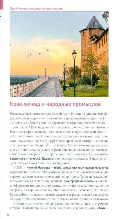 Дополнительное изображение книги «Нижегородская область. Путеводитель»