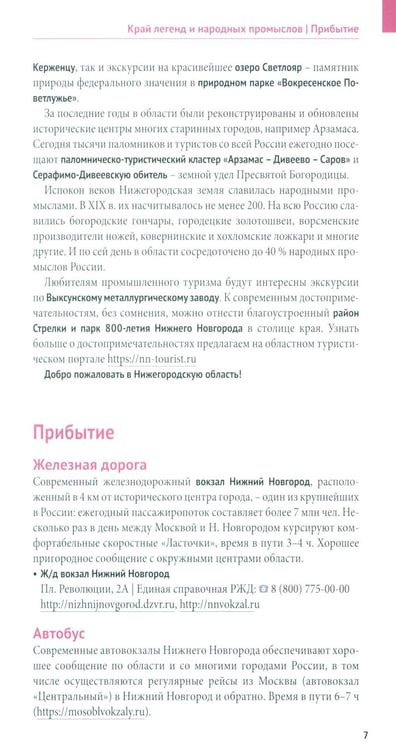 Дополнительное изображение книги «Нижегородская область. Путеводитель»