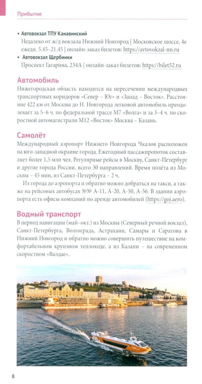 Дополнительное изображение книги «Нижегородская область. Путеводитель»