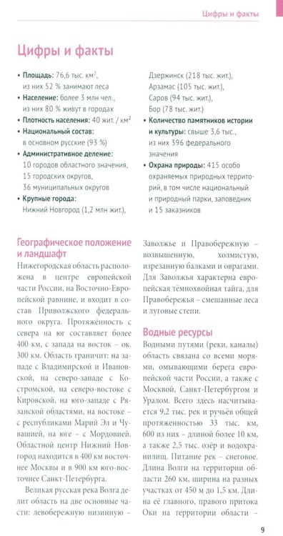 Дополнительное изображение книги «Нижегородская область. Путеводитель»