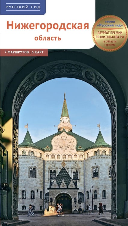 Обложка книги «Нижегородская область. Путеводитель» — Калинин Алексей, ISBN 9785941619399
