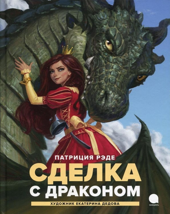 Дополнительное изображение книги «Сделка с  драконом: повесть»