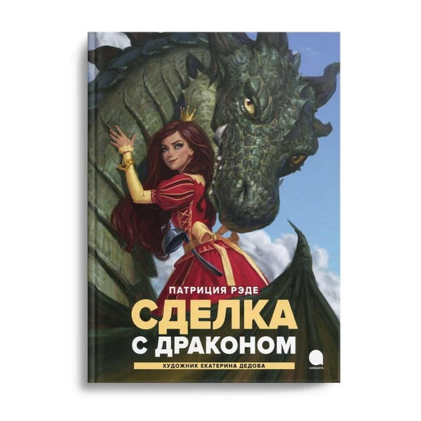 Дополнительное изображение книги «Сделка с  драконом: повесть»