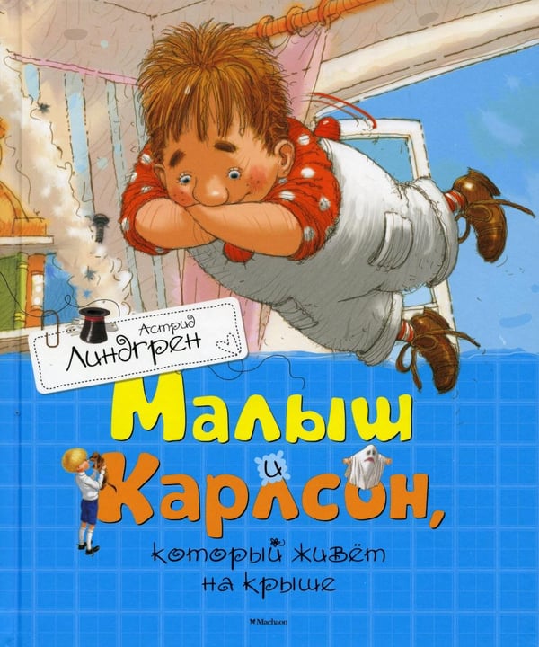 Обложка книги «Малыш и Карлсон, который живет на крыше: сказочная повесть» — Линдгрен Астрид, ISBN 9785389110120