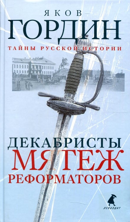 Дополнительное изображение книги «Декабристы. Мятеж реформаторов»