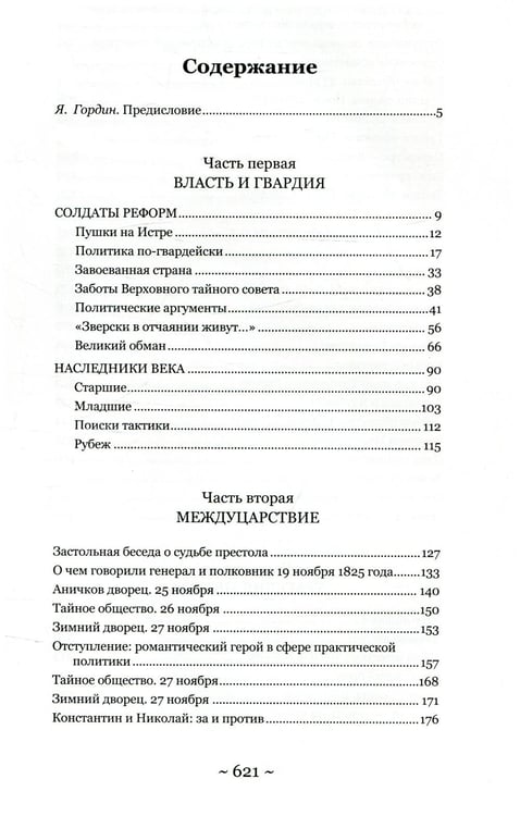 Дополнительное изображение книги «Декабристы. Мятеж реформаторов»