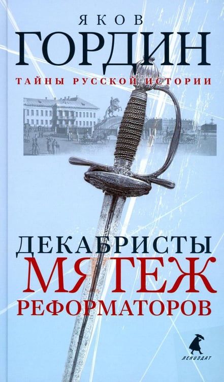 Обложка книги «Декабристы. Мятеж реформаторов» — Гордин Яков Аркадьевич, ISBN 9785604504475