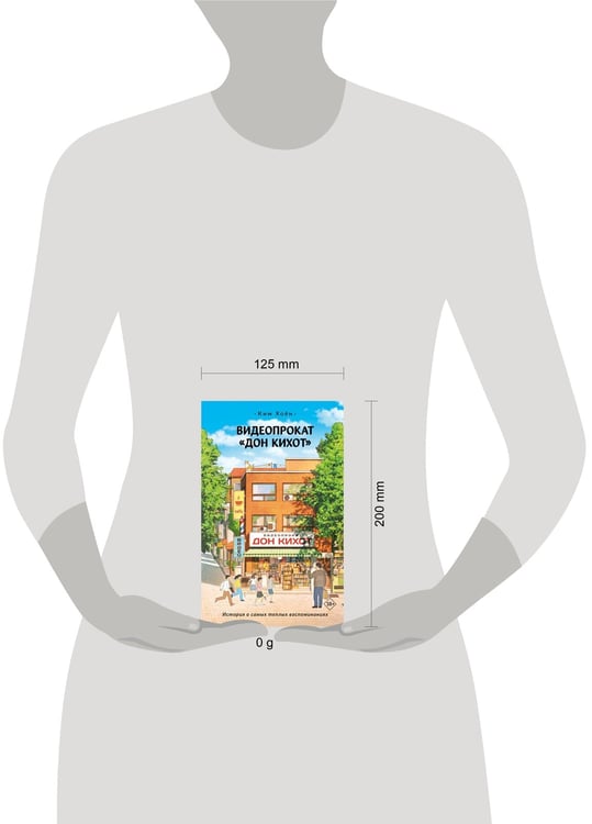 Дополнительное изображение книги «Видеопрокат «Дон Кихот»»