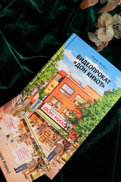 Дополнительное изображение книги «Видеопрокат «Дон Кихот»»