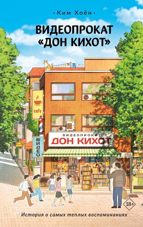 Обложка книги «Видеопрокат «Дон Кихот»» — Ким Хоён, ISBN 9785171777159