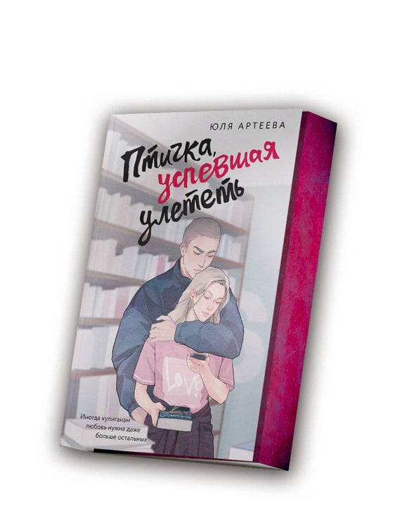 Дополнительное изображение книги «Птичка, успевшая улететь»