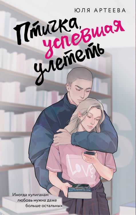 Обложка книги «Птичка, успевшая улететь» — Артеева Юля, ISBN 9785171749361