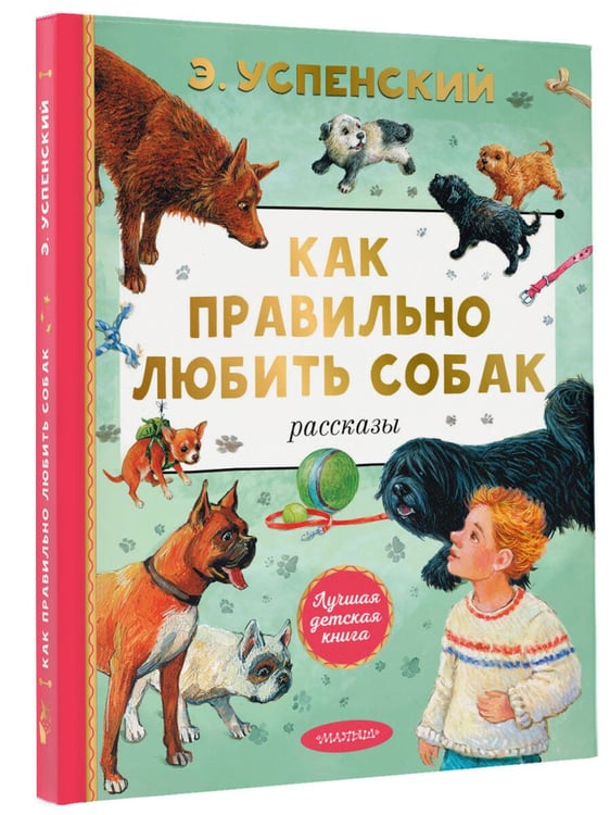 Дополнительное изображение книги «Как правильно любить собак. Рассказы»