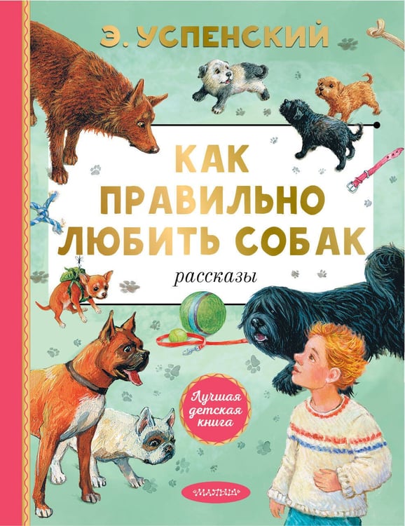Обложка книги «Как правильно любить собак. Рассказы» — Успенский Эдуард Николаевич, ISBN 9785171738303