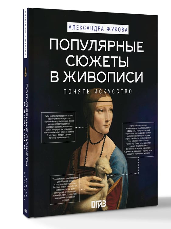 Дополнительное изображение книги «Популярные сюжеты в живописи»