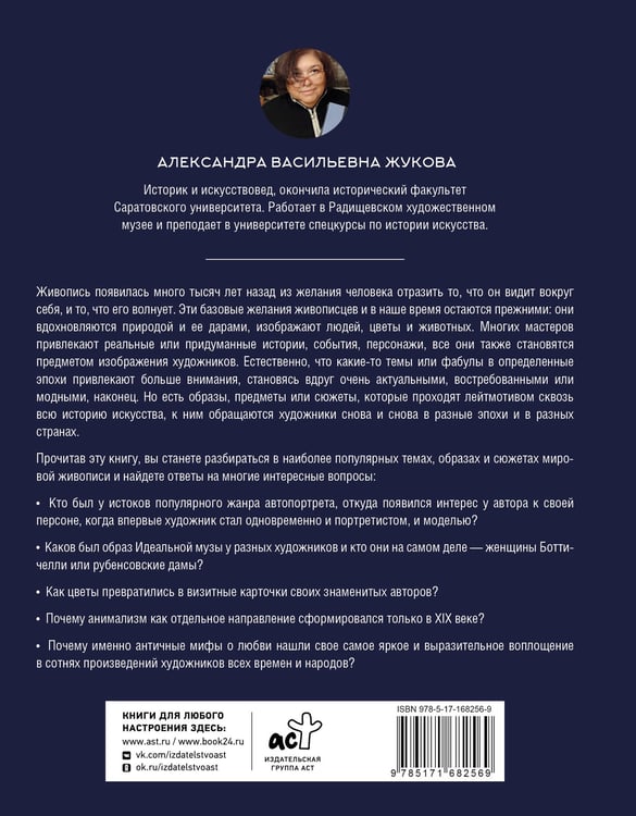 Дополнительное изображение книги «Популярные сюжеты в живописи»