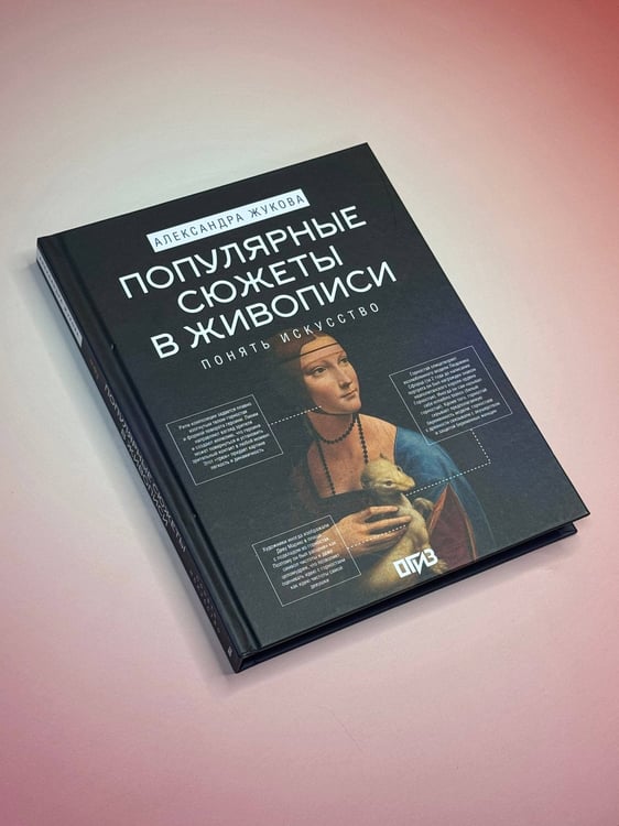 Дополнительное изображение книги «Популярные сюжеты в живописи»