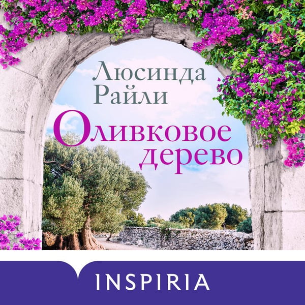 Дополнительное изображение книги «Оливковое дерево»