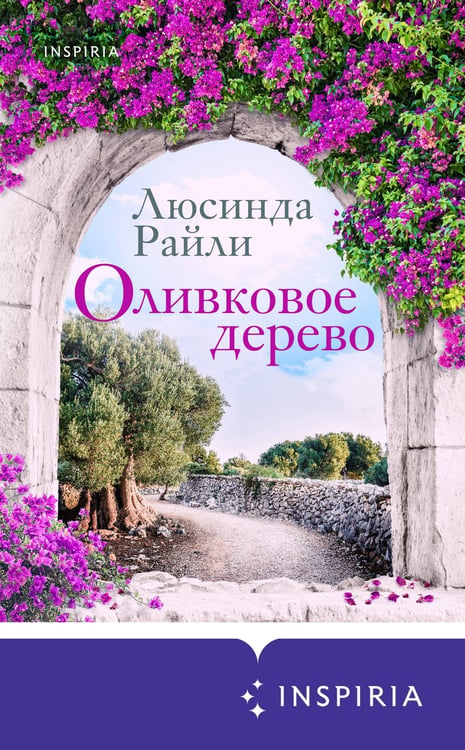 Дополнительное изображение книги «Оливковое дерево»