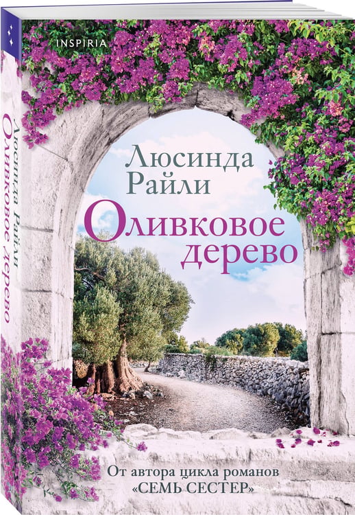 Дополнительное изображение книги «Оливковое дерево»