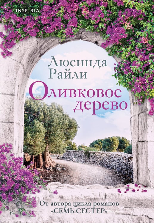 Обложка книги «Оливковое дерево» — Райли Люсинда, ISBN 9785042281075